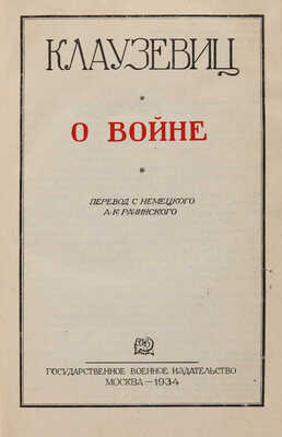 Клаузевиц К. О войне / Пер. с нем. А.К. Рачинского. М.: Государственное военное издательство, 1934.